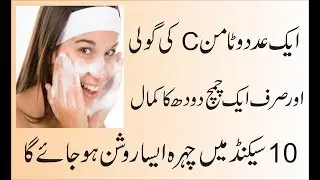 ایک عدد وٹامن C کی گولی اور صرف ایک چمچ دودھ کا کمال
