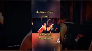 Танец Жан Клод Ванн Дама VHS
