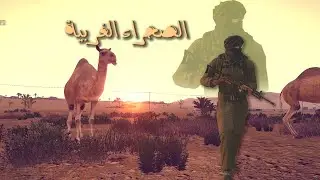 الصحراء الغربية آرما 3 | Arma 3 Creator DLC: Western Sahara