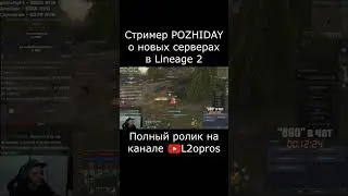 Стример POZHIDAY_TV о новых серверах Lineage 2. #lineage2  #l2 #la2 #l2m #lineage2m #games #mmorpg