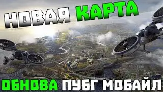 ОБНОВЛЕНИЕ ПУБГ МОБАЙЛ | НОВАЯ КАРТА ПУБГ МОБАЙЛ 2021 | PUBG MOBILE