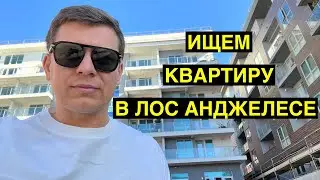 Аренда квартиры в Лос Анджелесе / Переезд в США / Калифорния