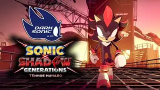 [Dark Sonic & Co.] [4K] SONIC X SHADOW GENERATIONS - ТЁМНОЕ НАЧАЛО (RUS) #дубляж
