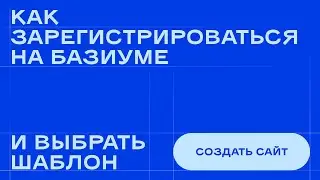 Как зарегистрироваться на Базиуме и выбрать шаблон