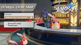 ПТИЦЫ-ОРИГАМИ | БОЛЬШОЙ ТЕАТР ПЕНАКОНИИ || HONKAI: STAR RAIL 2.2