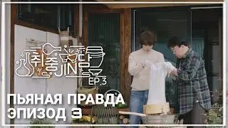 [RUS SUB][РУС СУБ] Пьяная правда эпизод #3 | bts rus sub