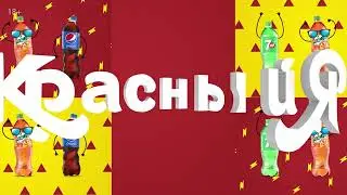 Рекламный ролик Красный Яр Pepsi Mirinda 7up | Производство рекламы