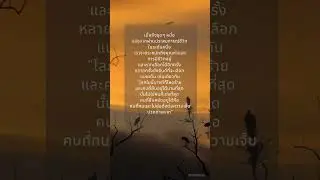 "โลกใบนี้บางทีก็โหดร้าย และคนที่ยืนอยู่ได้นานที่สุด นั้นไม่ใช่คนที่เก่งที่สุด คนที่ยืนหยัดอยู่ได้คือ