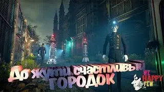 WE HAPPY FEW - А ты скушал таблеточку? Стрим №2