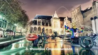 10 Знаменитых фонтанов Парижа