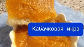 Вкуснее магазинной/Кабачковая икра без майонеза и жарки/