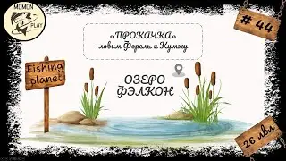 fishing planet #44 - Озеро 