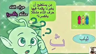 تعلم الأحرف العربية مع الأشكال  و النطق الصحيح حرف الثاء