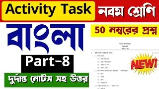 Model activity task class 9 part 8 bengali 50 marks | class 9 activity task 50 marks bengali