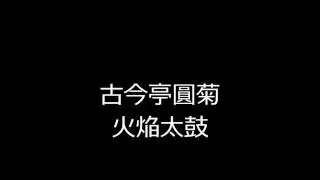 火焔太鼓　古今亭圓菊