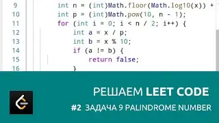 Решаем LeetCode задача 9 Palindrome Number