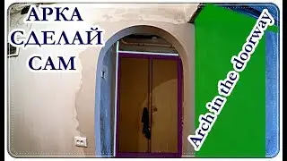 █ Как сделать АРКУ / Разметка КЛАССИЧЕСКОЙ / Arch in the doorway