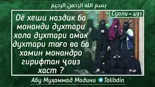 ДУХТАРИ АМАК Ё ТАГОРО ГИРИФТАН ЧОИЗ АСТ АБУ МУХАММАД МАДАНИ