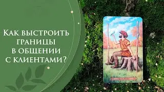 Как выстроить границы в общении с клиентами