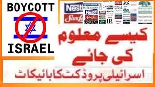 ہم کیسے پتہ کریں کہ یہ اسرائیلی پروڈکٹ ہے. How to Find Israel Products before Use