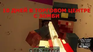 ВЫЖИЛ 10 ДНЕЙ В ТОРГОВОМ ЦЕНТРЕ С ЗОМБИ | МАЙНКРАФТ