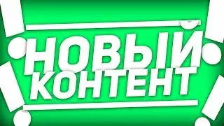 НОВЫЙ КОНТЕНТ КАНАЛА