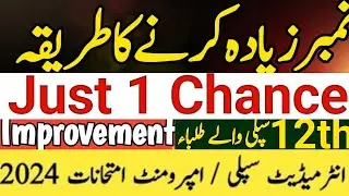 12th Class Supply Exam 2024| 12th Class Improvement Exam 2024 | Class 12 2nd Annual Exam Date 2024