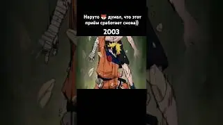Наруто 🦊 думал, что этот приём сработает снова)) #anime #shorts #аниме