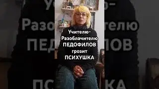 Учителю Угрожают Психушкой 