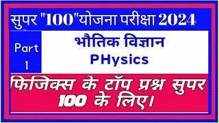 P-1 PHYSICS | mp super hundred 2024 | mp super 100  2023 Previous year Physics