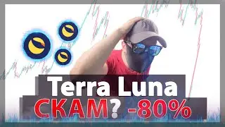 TERRA LUNA ЧУТЬ НЕ УШЛА В НОЛЬ !? ЧТО ПРОИЗОШЛО С UST И TERRA LUNA, ПОЧЕМУ ТОКЕН ПРОСЕЛ НА 80%