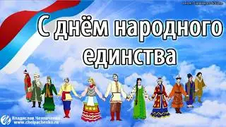 С днем народного единства России! Красивое поздравление.