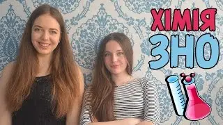 Як написати ЗНО з хімії на 200 балів | Нина Коробко w/ Полина Яремчук