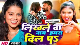 लिखले बा नाम  हमरा दिल पs #Khushi Kakkar | Likhale Ba Naam  Hamra Dil Pa | Bhojpuri Video Song 2024