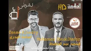 برنامج شربني كهوة | مع مترجم المنتخب الوطني محمد عبد الحافظ