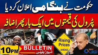 Petrol Price Increase | Bad News For Peoples | 10pm News Bulletin | 15 Oct 2024 | Rohi