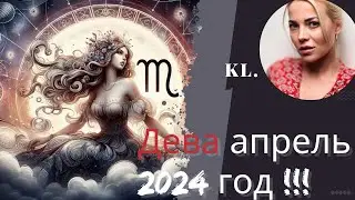 Дева-Гороскоп на апрель 2024 год