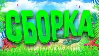 ТОПОВАЯ ЛЕТНЯЯ СБОРКА НА БАРВИХА РП 🔥 И РОЗЫГРЫШ НА 1 МИЛЛИОН