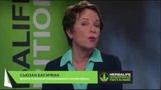 Вебинар  Время пришло! Избавься от лишнего веса  со Сьюзан Бауэрман и Луиджи Граттоном - Herbalife
