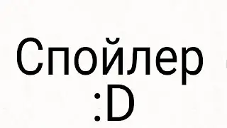 Спойлер