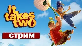 😈It Takes Two Ночной стрим😈