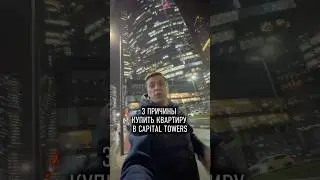 Квартиры в Capital Towers - лучший вариант!