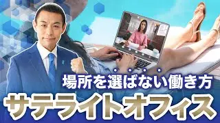 【サテライトオフィス】働き方の最新トレンドとその魅力！