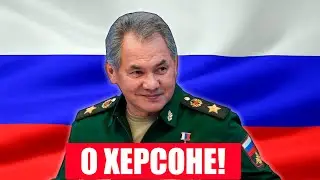 СРОЧНО! ШОЙГУ О ПЕРЕГОВОРАХ И О ХЕРСОНЕ!