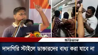দাদাগিরি স্টাইলে ডাক্তারদের বাধ্য করা যাবে না: হাসনাত আব্দুল্লাহ | Hasnat Abdullah | Daily Ittefaq