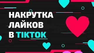 ПРОГРАММА ДЛЯ НАКРУТКИ ЛАЙКОВ В ТИК ТОК