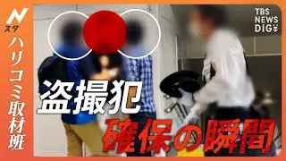 【ハリコミ】「右足ちょんちょん男」「うろちょろ男」卑劣な盗撮犯が急増する今の時期巧妙化する手口の一部始終　千葉県警「鉄道警察隊」に密着取材！｜TBS NEWS DIG
