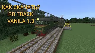 Как Скачать мод на поезда RR TRACK VANILA 1.3 ДЛЯ Майнкрафта