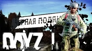 DayZ Standalone. Чёрная Поляна