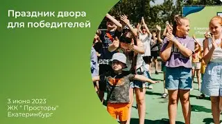 Праздник двора для ЖК 
